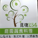 覓境256庭園蔬食料理