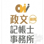政文稅務記帳士事務所