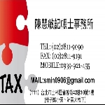 陳慧敏記帳士事務所