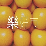 樂好市(霧峰樹仁店)