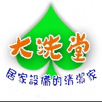 大洗堂居家設備的清潔家(中彰店)
