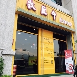 牧匠牛原味牛排