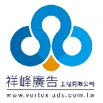 祥峰廣告工程有限公司