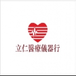 台南立仁醫療儀器行