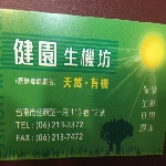 健園生機坊