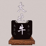 大之牛日式炸牛排專賣店