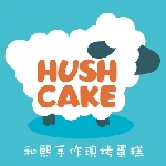 和熙手作現烤蛋糕