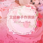 艾迷樂手作烘焙坊