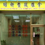 明軒整復推拿