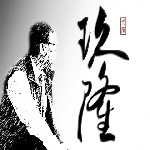 玖隆蕭松和挖寶網