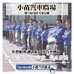 小苗汽車廣場(文中店)