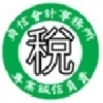貞信稅務會計事務所