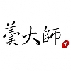 羹大師