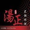 湯正黑潮涮涮
