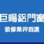 巨暘企業社(鋁門窗)