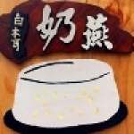 白木耳奶燕
