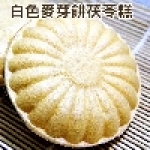 白色麥芽餅茯苓糕