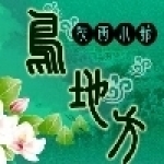鳥地方陝西小館