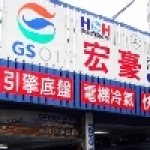 宏豪汽車專業維修中心