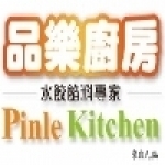 品樂廚房