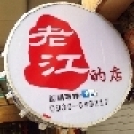 老江的店-妙銘生技有限公司