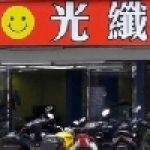 光纖網咖(淡水店)