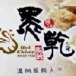 黑乾溫州餛飩大王