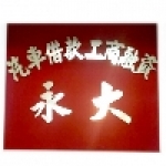 彰化溪湖永大當舖