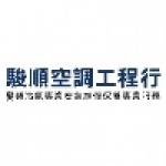 駿順空調工程行