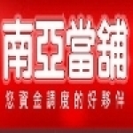 南亞當舖(后里店)