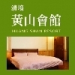 清境黃山會館