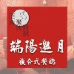 端陽邀月複合式餐廳