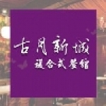 古月新城複合式餐廳