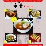 鹿港永香民俗小吃