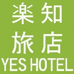 樂知旅店YES HOTEL
