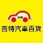 吉特汽車百貨