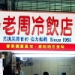 老周冷熱飲