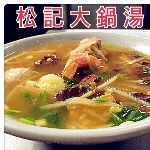 松記大鍋湯
