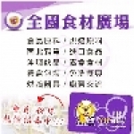 全國食材廣場