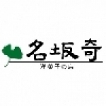 名坂奇洋菓子的店