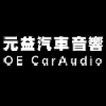 元益汽車音響