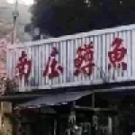 南庄鱒魚養殖場(創始店)