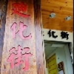 迪化街大腸紅麵線(龍潭店)