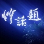 炒話題複合式餐廳