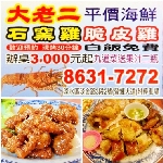 大老二海鮮快炒