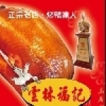雲林福記黃金烤鴨莊