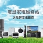 廣進家電維修站