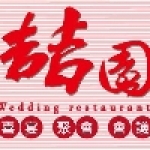 ?園婚宴會館
