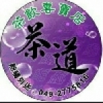 茶道飲料店