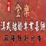 金樂漢式專業喜餅